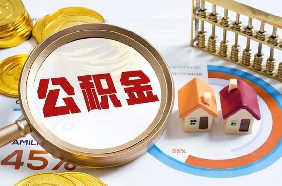 鄄城重庆退住房公积金如何办理（鄄城重庆退休以后住房公积金怎么办理）